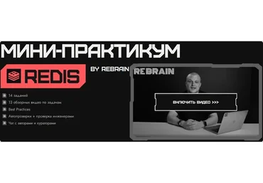 [Rebrain, Fevlake] Redis онлайн-практикум (Георгий Мазохин)