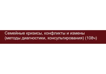 [АДПО] Семейные кризисы, конфликты и измены: методы диагностики, консультирования (Ольга Полуэктова)