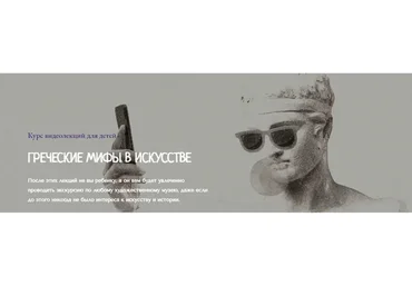 Греческие мифы в искусстве. Пакет «Оптимальный» (Алексей Пашков)