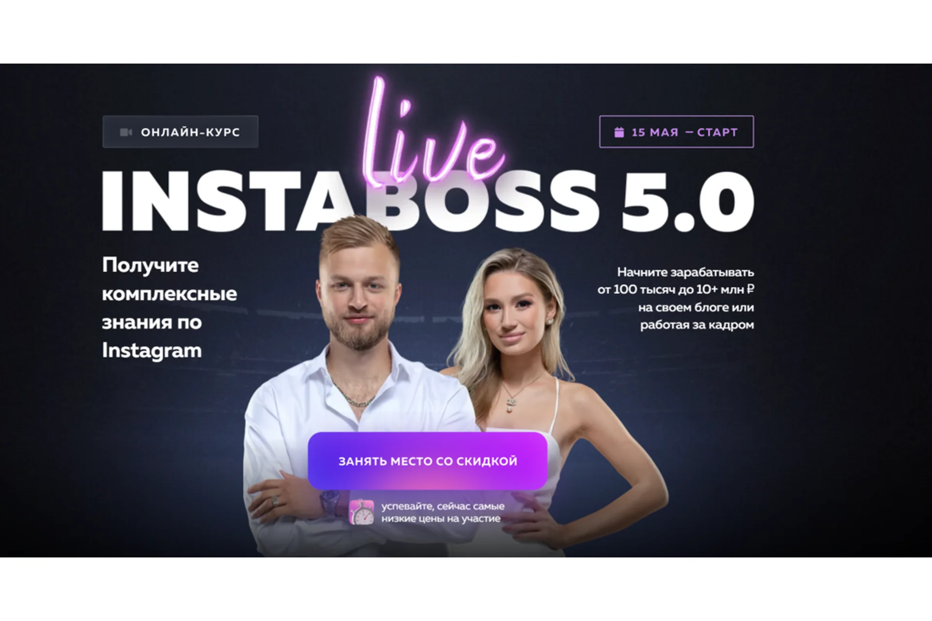 InstaBoss Live 5.0 Тариф «Стандарт» (Марго Савчук, Данил Матухно), фото 1 из 1.