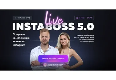 InstaBoss Live 5.0 Тариф «Стандарт» (Марго Савчук, Данил Матухно)