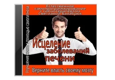 Исцеление заболеваний печени (Светлана Балабуюк)