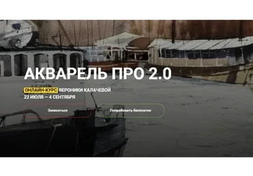 [KalachevaSchool] Акварель ПРО 2.0 (Вероника Калачева)