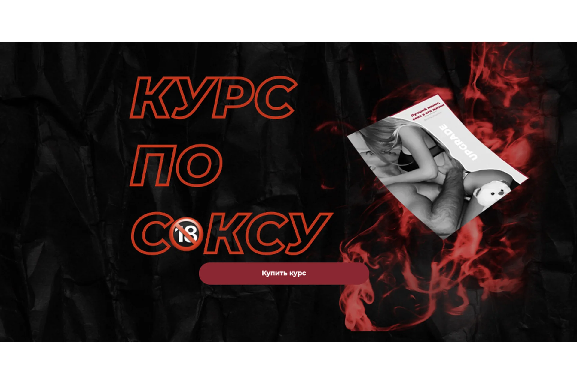 Курс по сексу 3.0 (Роман Шупейко), фото 1 из 1.