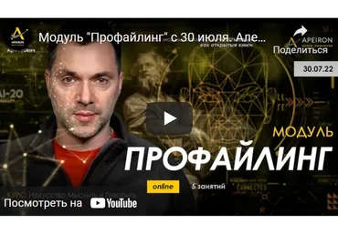 Модуль Профайлинг (части 1-5) (Алексей Арестович)