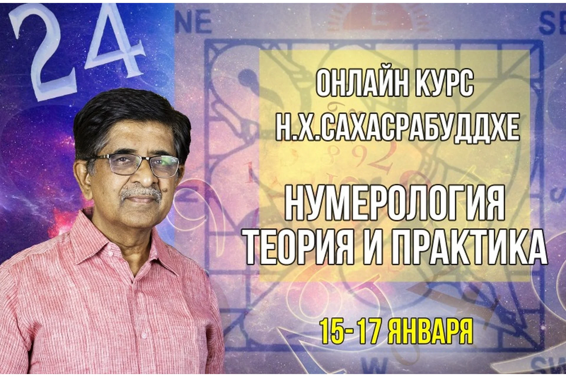 Нумерология. Теория и практика. 1 модуль (Нарендра Хари Сахасрабуддхе), фото 1 из 1.