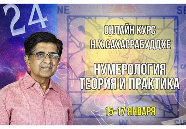 Нумерология. Теория и практика. 1 модуль (Нарендра Хари Сахасрабуддхе)