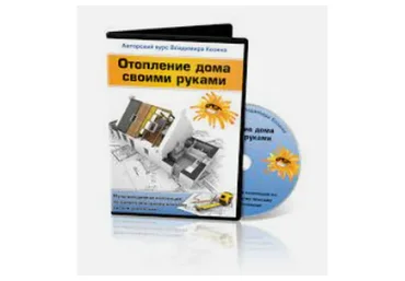 Отопление дома своими руками (Владимир Козин)