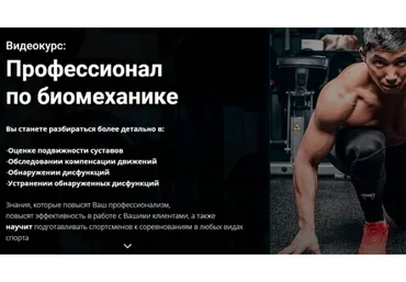Профессионал по биомеханике (Алексей Мирко)