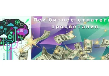 Пси-бизнес:стратегии процветания, 2016 (Елена Кисюра)