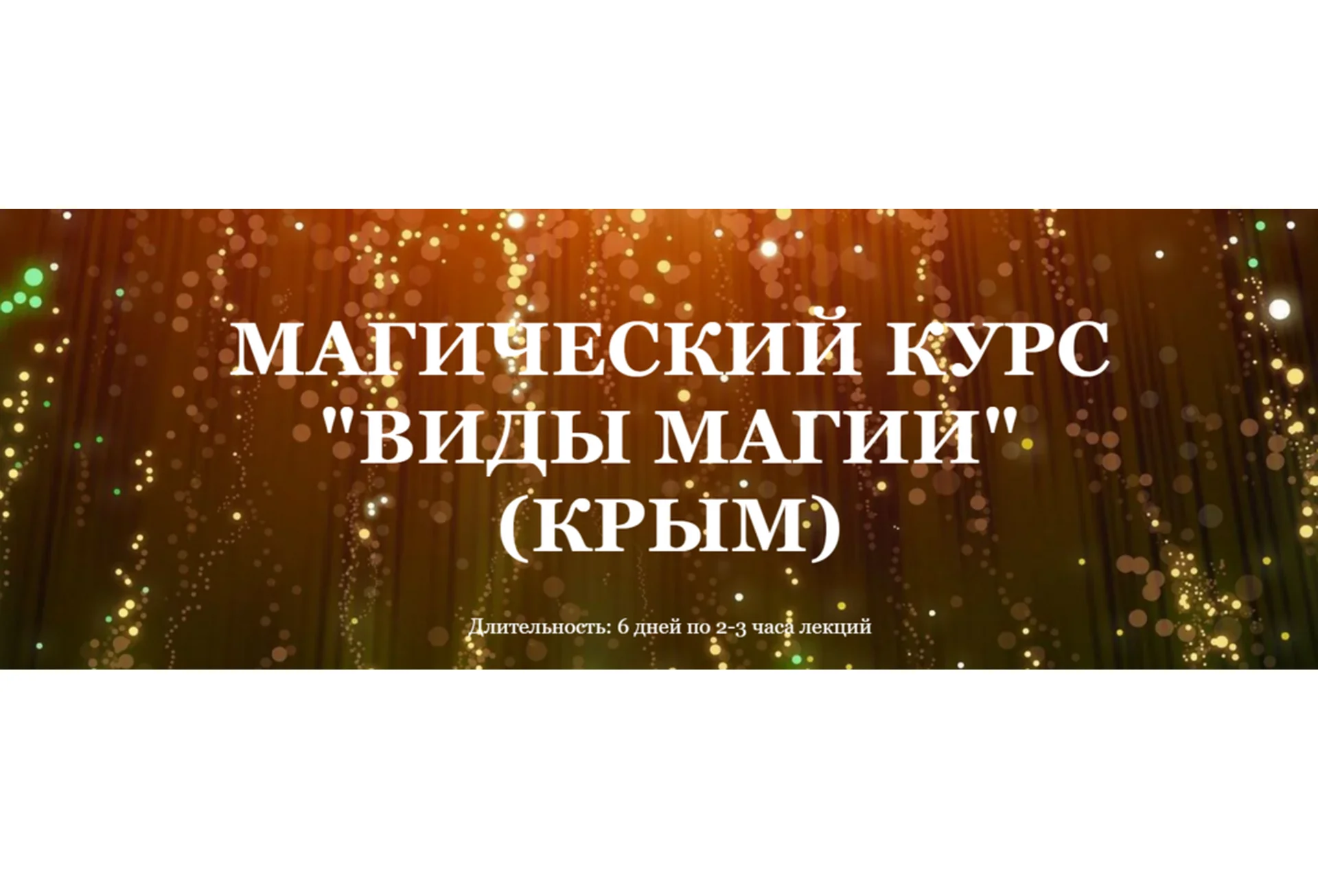[Школа Белого Лотоса] Курс "Виды магии" (Анная), фото 1 из 1.