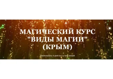[Школа Белого Лотоса] Курс "Виды магии" (Анная)