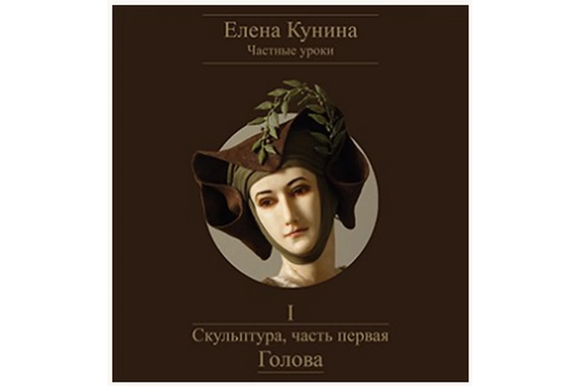 Скульптура, часть первая. Голова (Елена Кунина), фото 1 из 1.