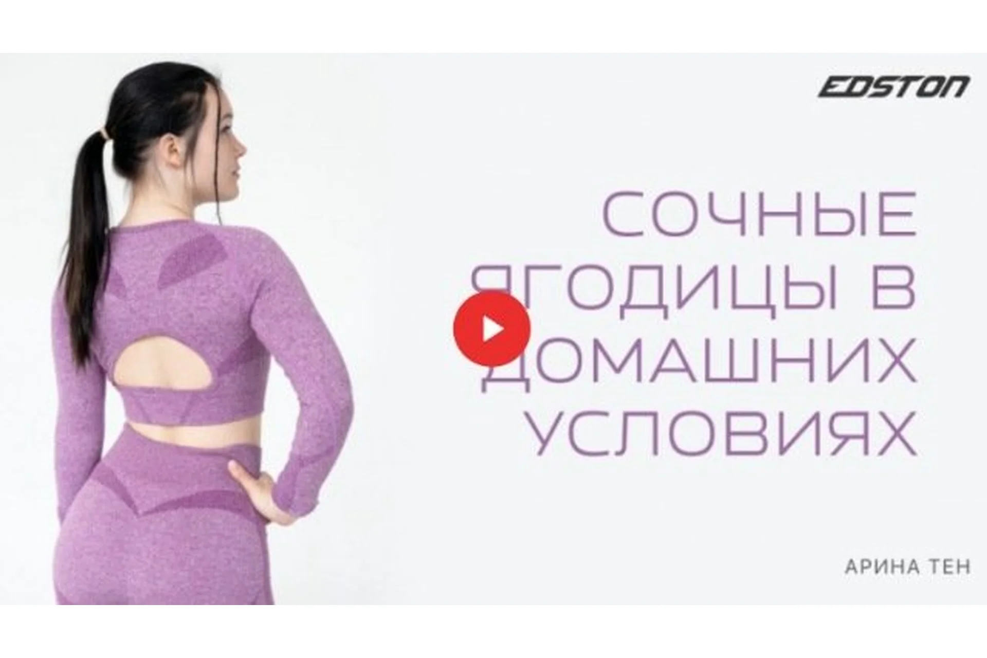 Сочные ягодицы в домашних условиях (Арина Тен), фото 1 из 1.