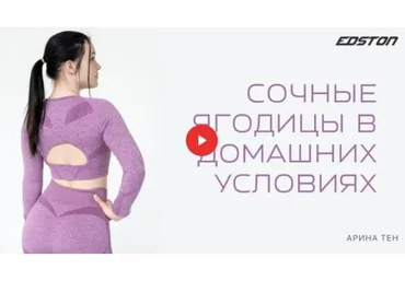 Сочные ягодицы в домашних условиях (Арина Тен)