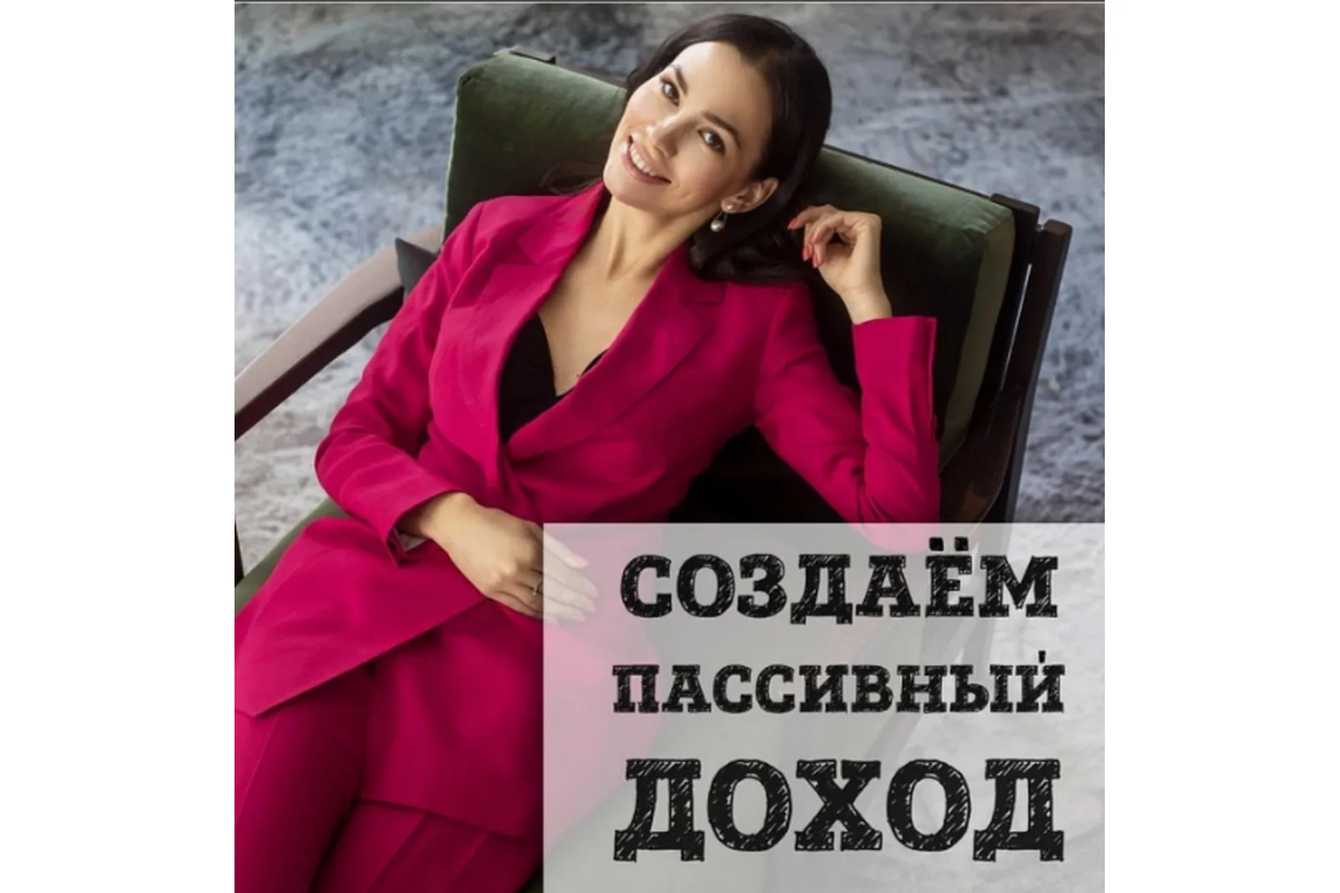 Создаем пассивный доход из дивидендов (Ольга Кильтау), фото 1 из 1.