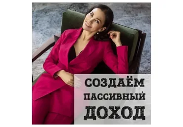 Создаем пассивный доход из дивидендов (Ольга Кильтау)