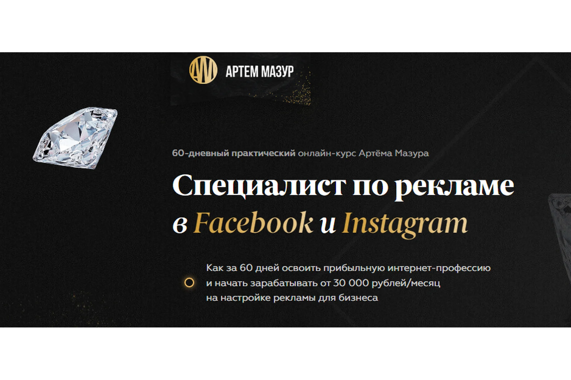 Специалист по рекламе в Facebook и Instagram, пакет «Продвинутый» (Артём Мазур), фото 1 из 1.