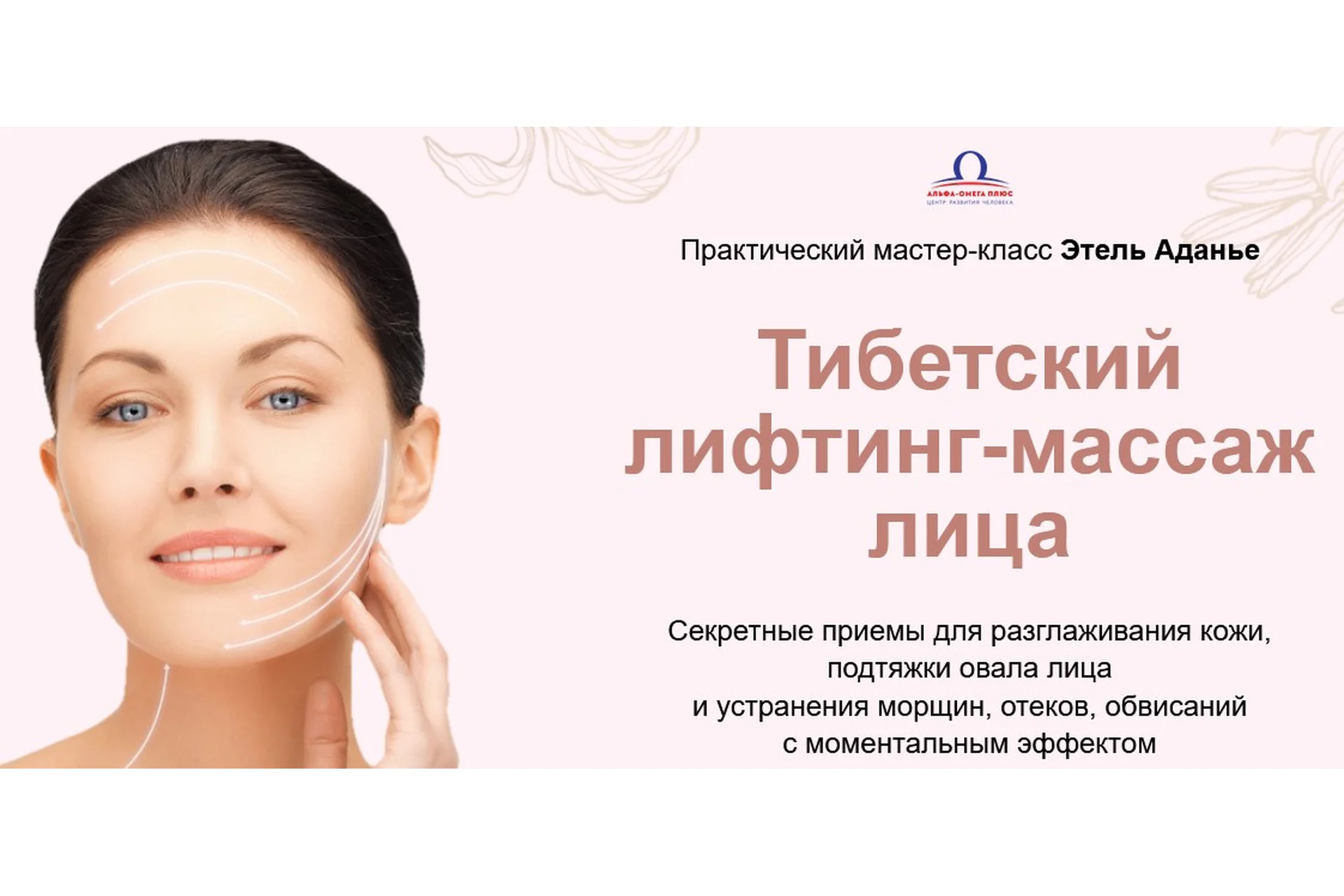 Тибетский лифтинг-массаж лица. Тариф Базовый (Этель Аданье), фото 1 из 1.