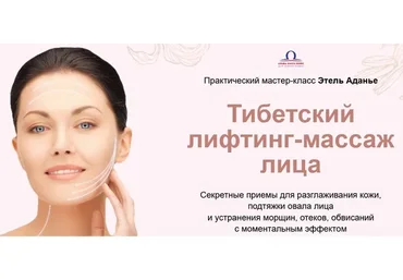 Тибетский лифтинг-массаж лица. Тариф Базовый (Этель Аданье)