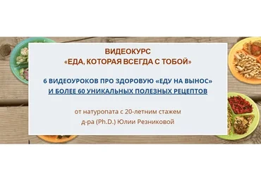 [Vitateva] Еда, которая всегда с тобой (Юлия Резникова)