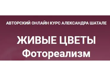 Живые цветы. Фотореализм. Тариф Стандарт (Александр Шатале)