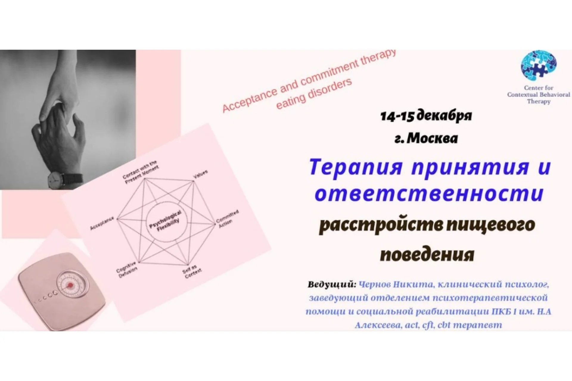 [ЦКПТ] Терапия принятия и ответственности расстройств пищевого поведения (Никита Чернов), фото 1 из 1.