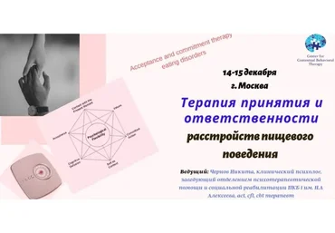 [ЦКПТ] Терапия принятия и ответственности расстройств пищевого поведения (Никита Чернов)