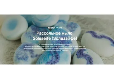 [Home Spa School] Рассольное мыло Soleseife (Елена Чилдерс)