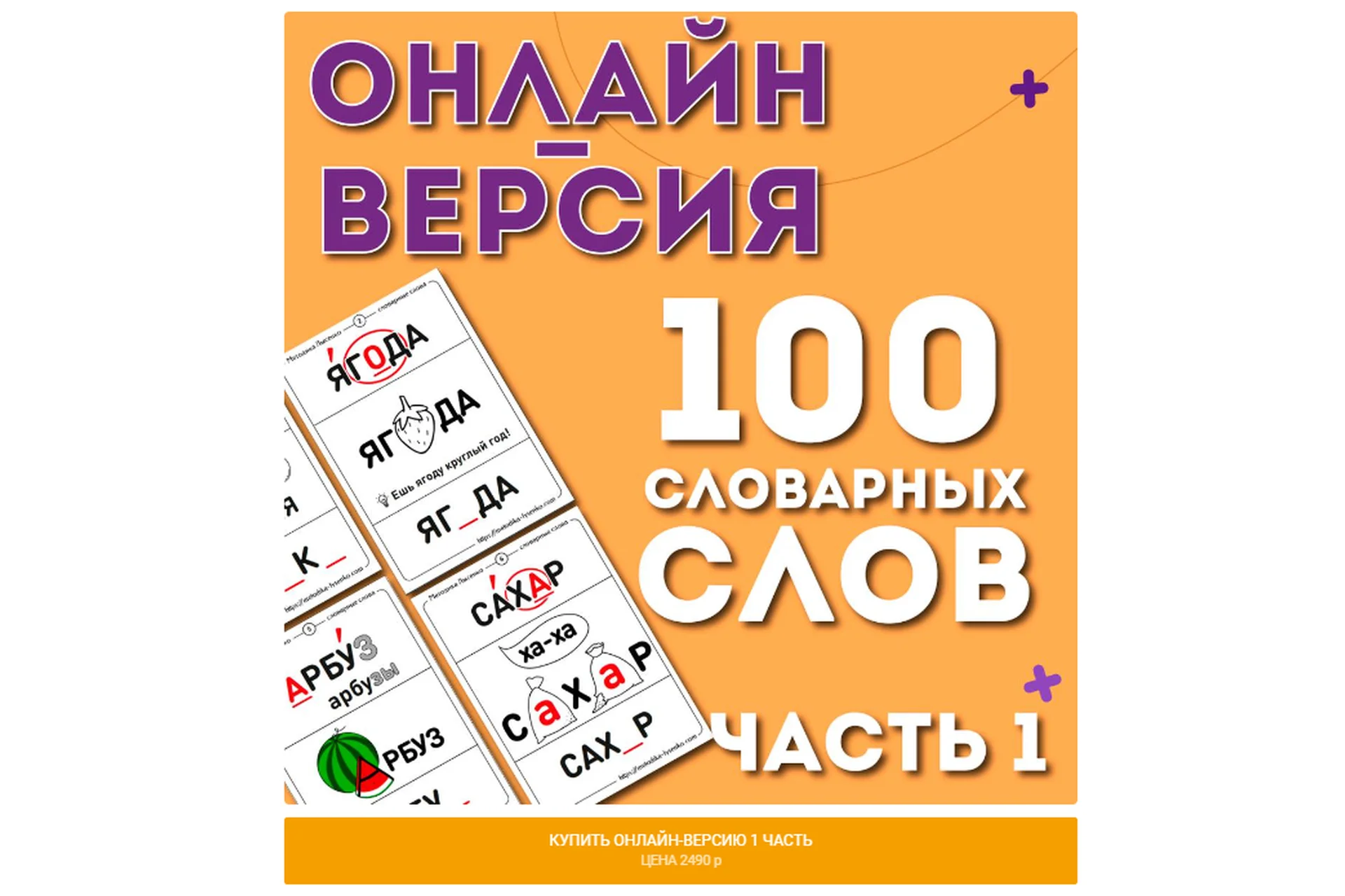 [Ивантер плюс] Онлайн-версия 100 словарных слов 1 часть (Ольга Лысенко), фото 1 из 1.