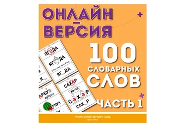[Ивантер плюс] Онлайн-версия 100 словарных слов 1 часть (Ольга Лысенко)