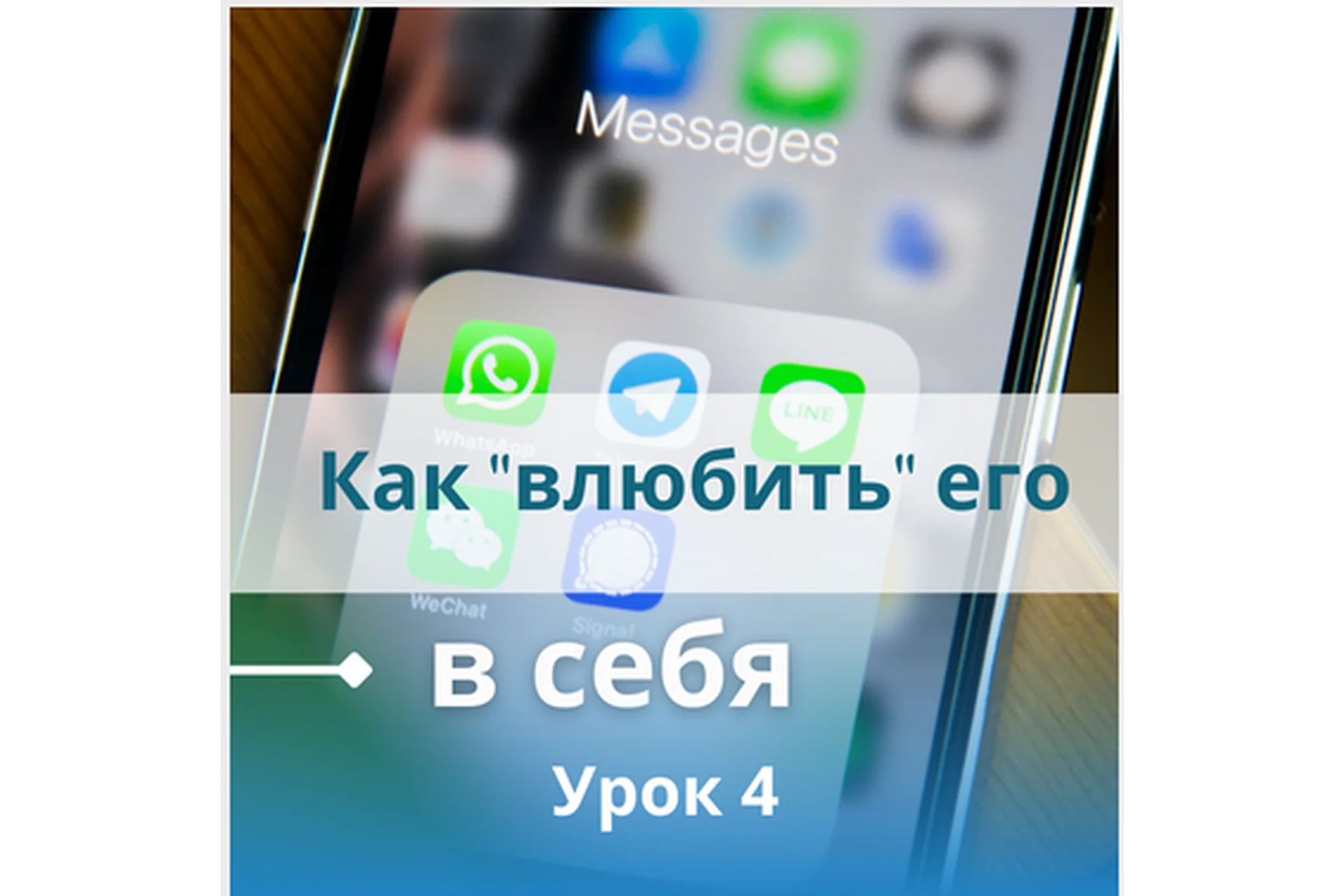 Как «влюбить» его в себя (Настя Плиско), фото 1 из 1.