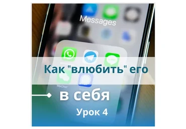 Как «влюбить» его в себя (Настя Плиско)