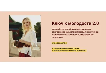 Ключ к молодости 2.0. Тариф Комфорт (Лю Сяоцзюань, Анна Кузьмина)