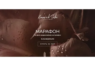 Марафон  по фото-видеосъёмке на телефон (Саша Комович)