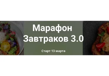Марафон завтраков 3.0 (Злата Панченко)