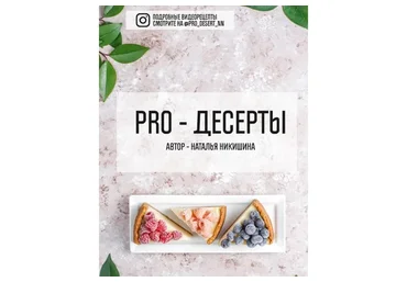 Низкоуглеводные кето-десерты (Наталья Никишина)