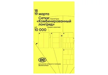 Сетки: комбинированный лонгрид (Сергей Гуров)