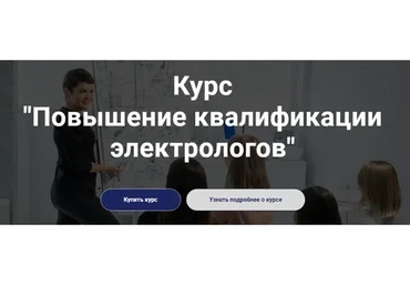 [Школа обучению электроэпиляции Электра] Повышение квалификации электрологов (Лилия Павлова)