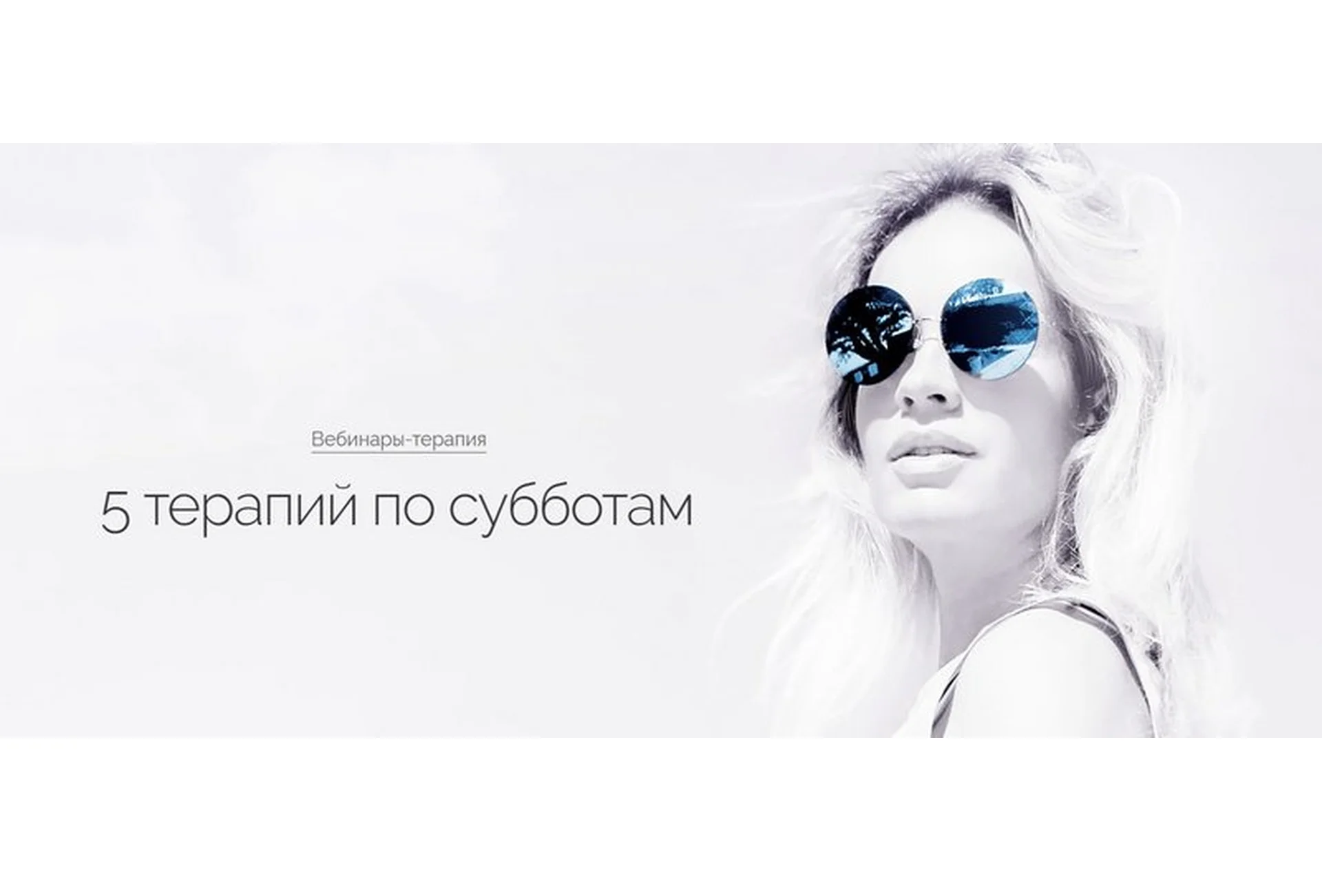 [Трансформация] 5 терапий по субботам. Июль 2019 (Вероника Хацкевич), фото 1 из 1.