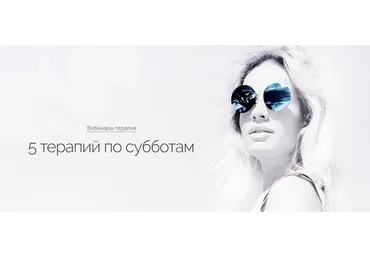 [Трансформация] 5 терапий по субботам. Июль 2019 (Вероника Хацкевич)