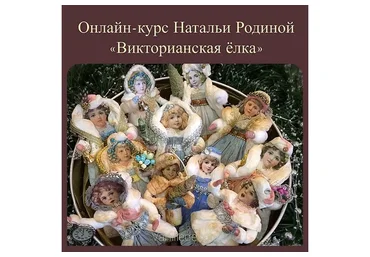 [VANILLE decor] Викторианская ёлка (Наталья Родина)