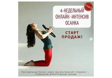 4-недельный онлайн-интенсив осанка (Александра Кибзий)