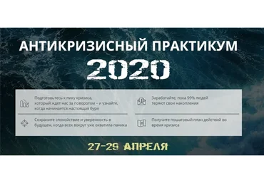 Антикризисный практикум 2020. Пакет VIP (Максим Петров)