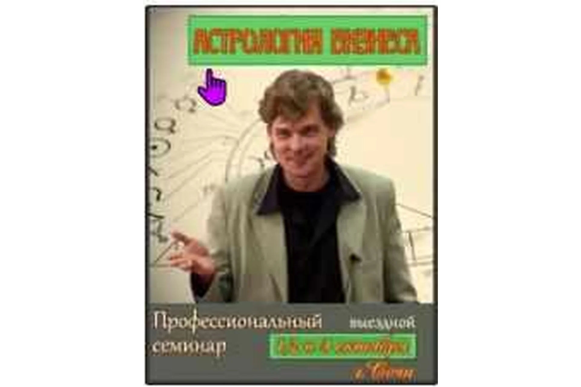 [Astrology-online] Астрологическое сопровождение бизнеса (Константин Дараган), фото 1 из 1.