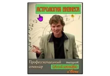 [Astrology-online] Астрологическое сопровождение бизнеса (Константин Дараган)