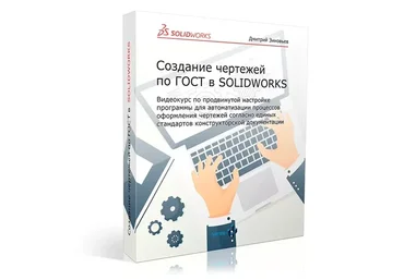 Cоздание чертежей по Гост в SolidWorks (Дмитрий Зиновьев)