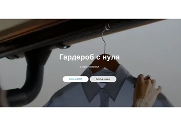 Гардероб с нуля (Юлия Катькало)