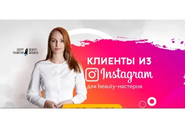 Клиенты из Instagram для beauty-мастеров (Юлиана Бондаренко)