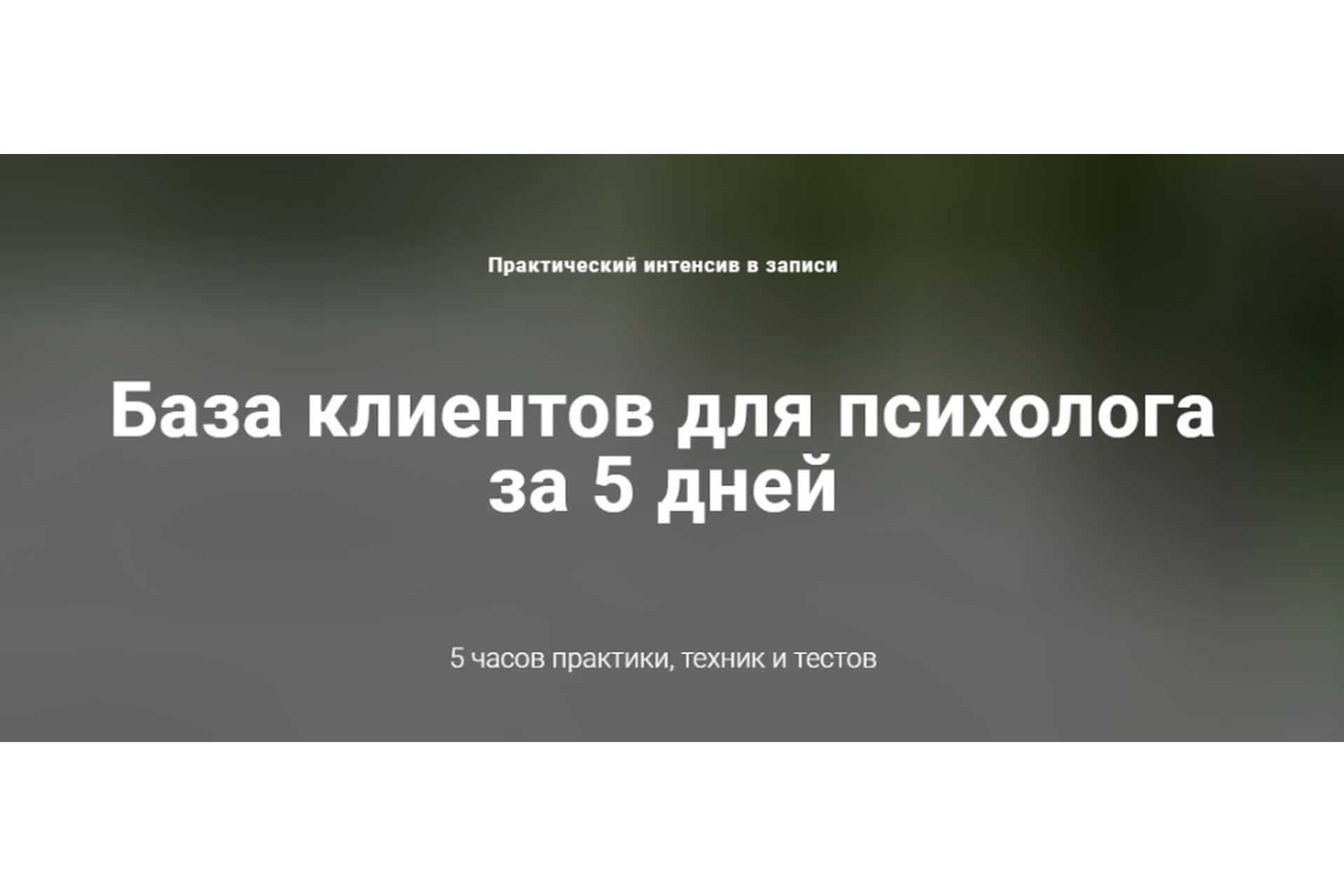 [Клуб богатых экспертов] База клиентов для психолога за 5 дней. Пакет «Стандарт» (Ирина Хмелевская), фото 1 из 1.